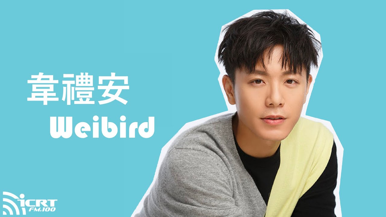 【ICRT大來賓】韋禮安 Weibird