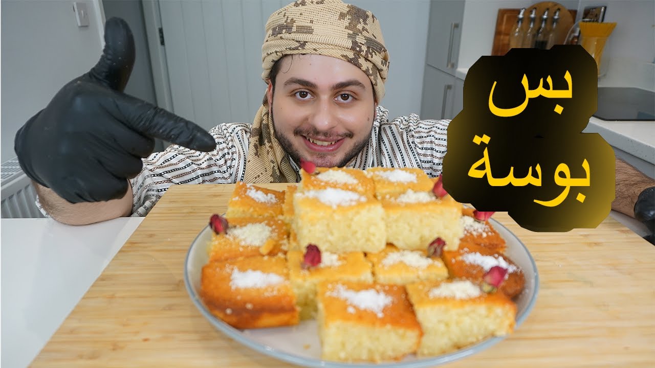 بسبوسة جوز الهند بافضل طريقة مستحيل تفشل