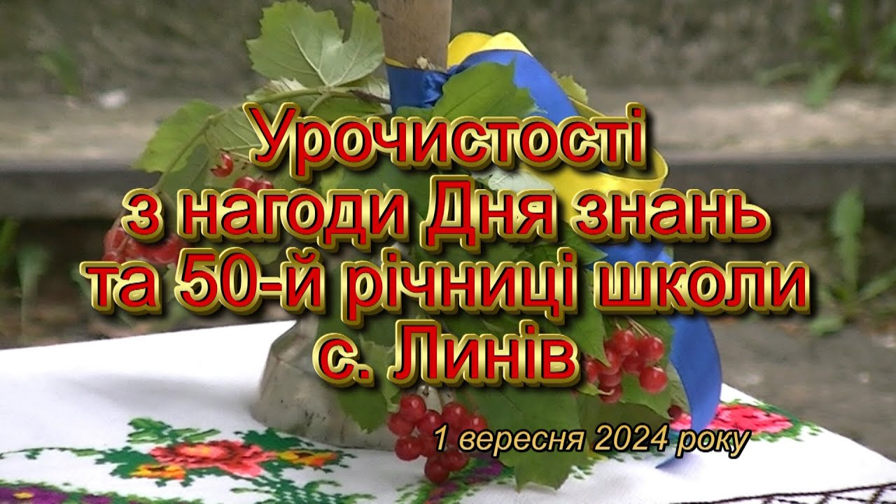 Загальноосвітня школа І ІІ ступеня імені Олени Левчанівської с Линів Урочистості з нагоди Дня  знань