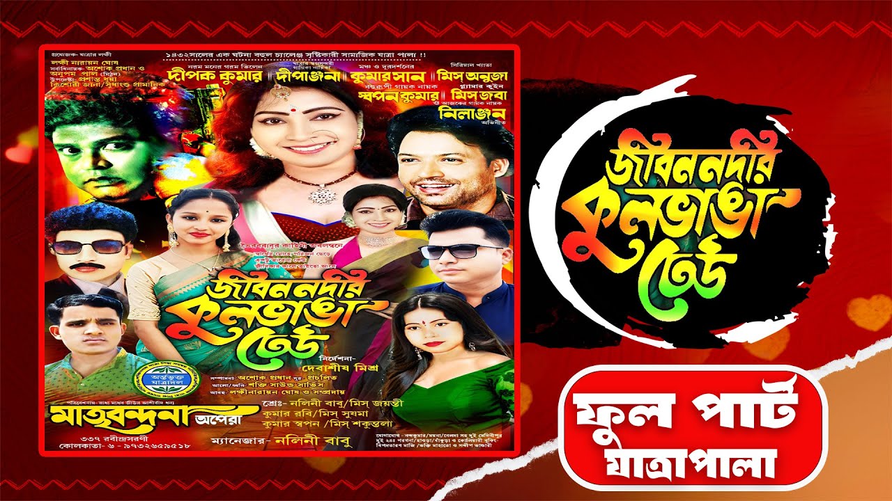 জীবন নদীর কুলভাঙা ঢেউ // মাতৃ বন্দনা অপেরা // ফুল পার্ট যাত্রাপালা // Full Part Jatra Pala Gaan