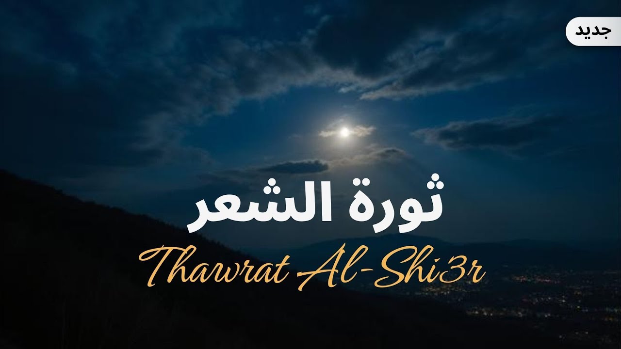 ثورة الشعر | كلمات الشاعر غازي بن عبدالله الشمراني | اداء صوت شمران | 2026