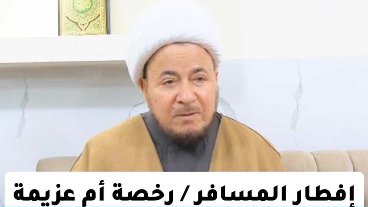 إفطار المسافر - رخصة أم عزيمة - المرجع الديني الشيخ صالح الطائي