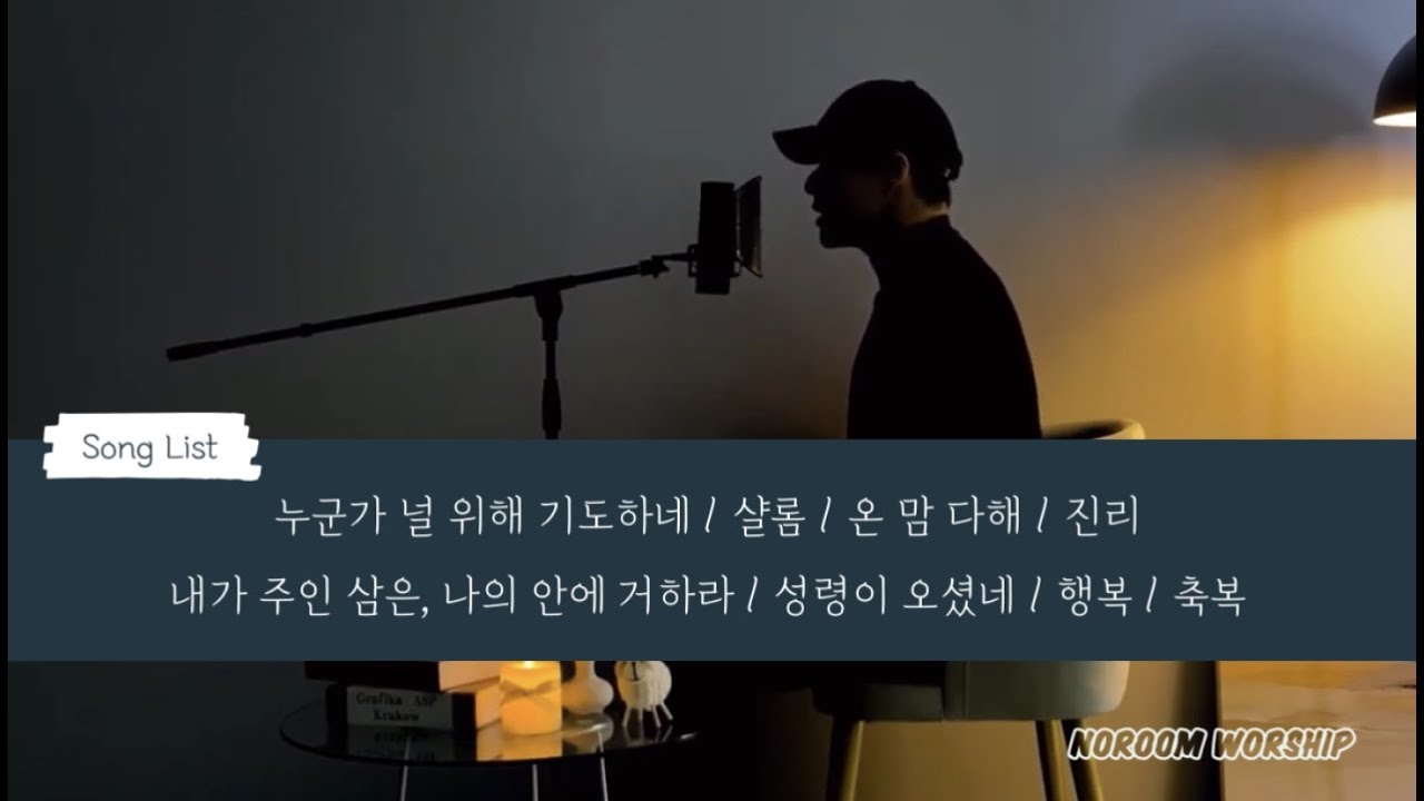 30분 기도 찬양 8곡 | 짧지만 깊은 임재로 | 자기전 듣는 찬양 | NOROOM WORSHIP