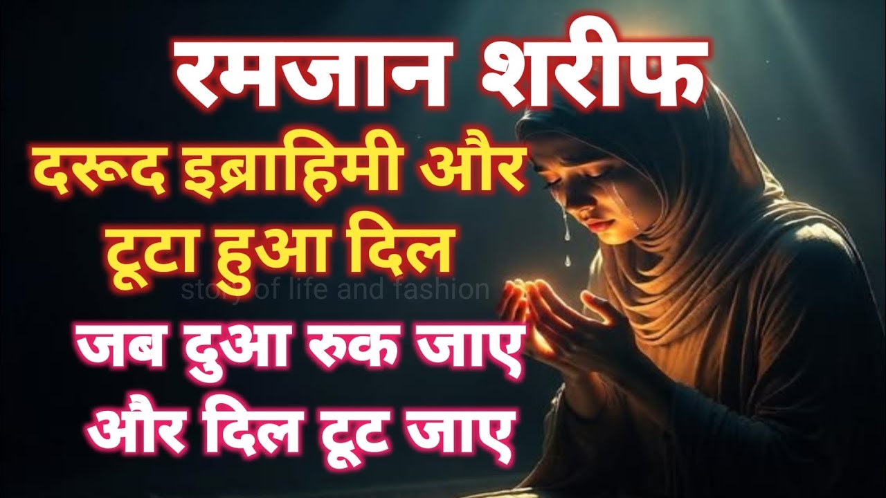 रमजान शरीफ दरूद इब्राहिमी और टूटा हुआ दिल, जब दुआ रुक जाए और दिल टूट जाए तो?