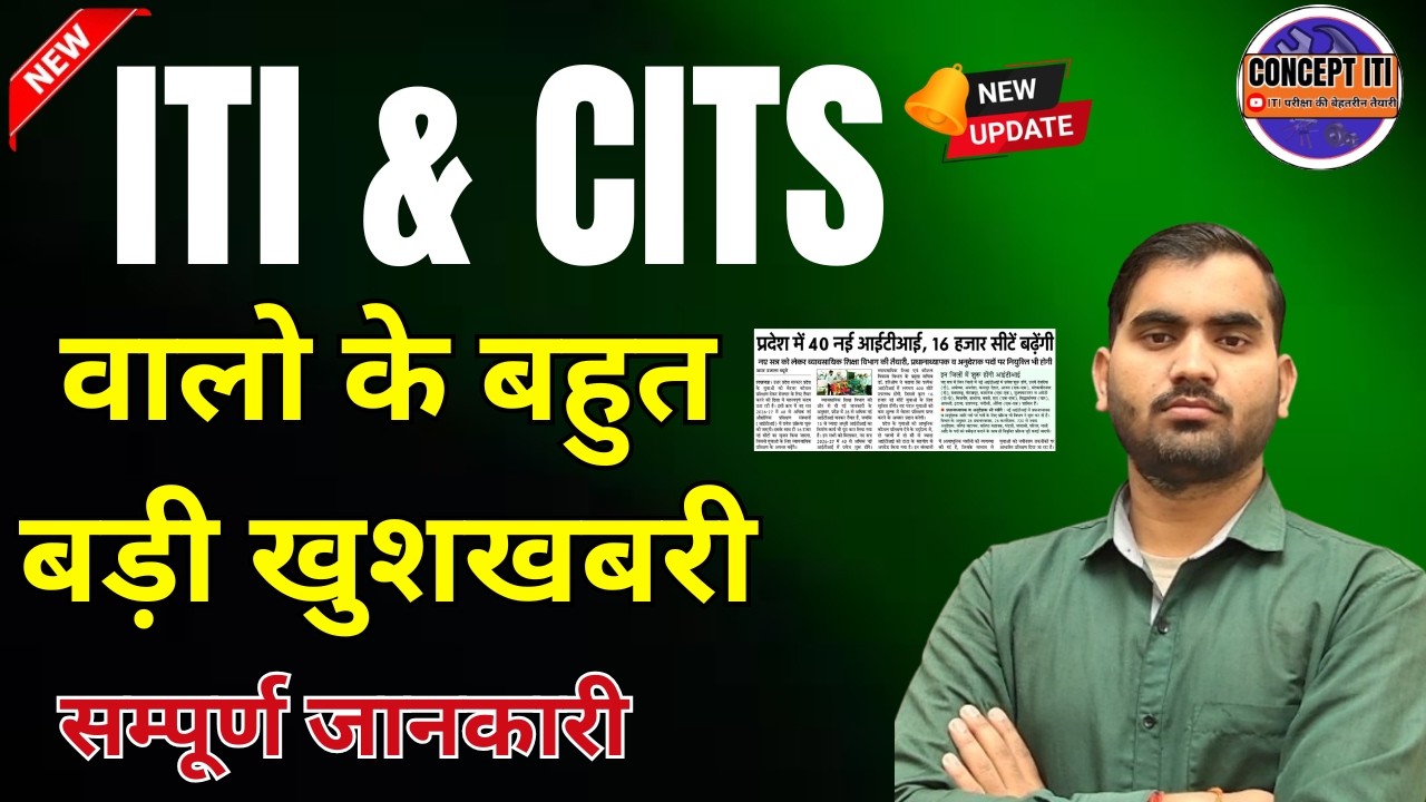 ITI & CTI वालों के लिए खुशखबरी || ITI & CTI Good News || Concept ITI
