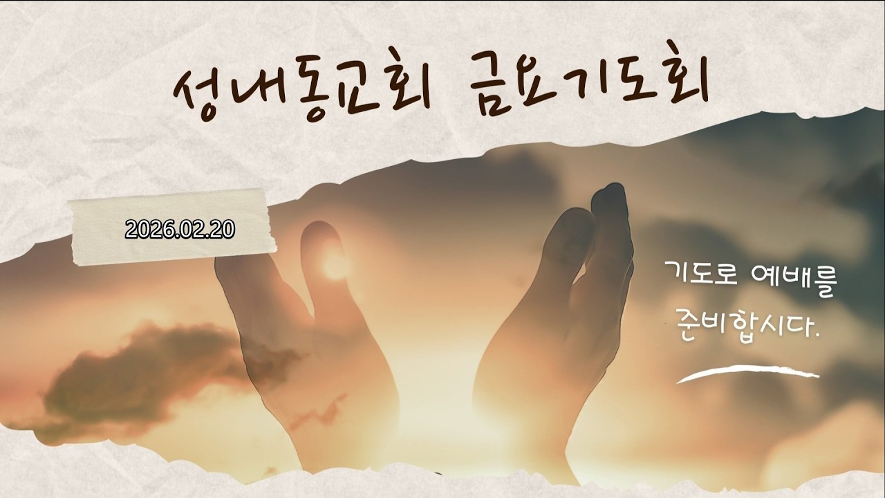 2026년  2월 20일 성내동교회 금요기도회