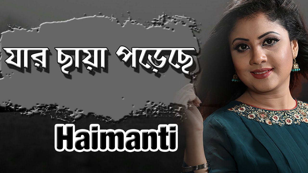 Jar Chaya Poreche Moneri Aynate | যার ছায়া পড়েছে  | Haimanti। হৈমন্তী | Haimanti Rakshit Das