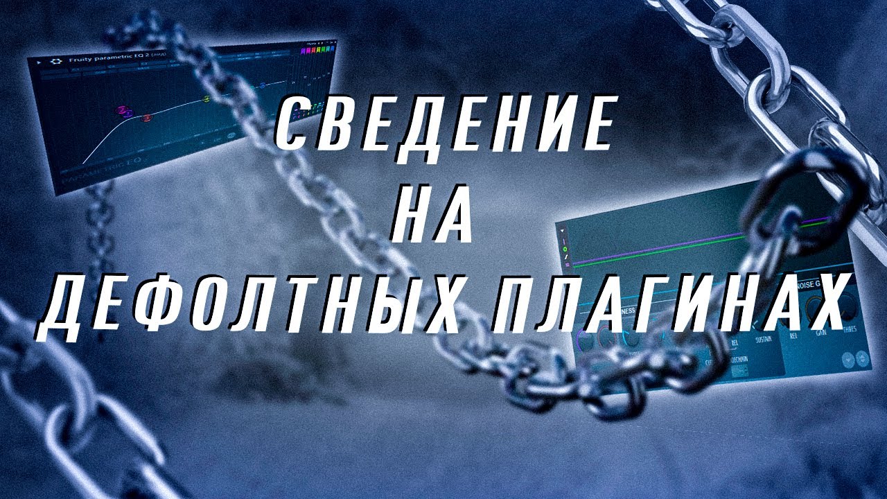 СВЕДЕНИЕ ТРЕКА НА ДЕФОЛТНЫХ ПЛАГИНАХ В FL STUDIO (БЕЗ ВОДЫ)