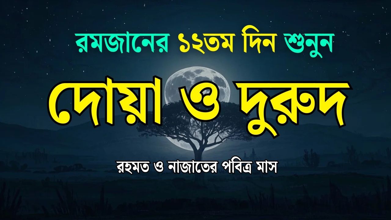 পবিত্র রমজানের দোয়া ও দুরুদ | রহমত ও নাজাতের মাস ২০২৬। Dua For Ramadan by Alaa Aqel