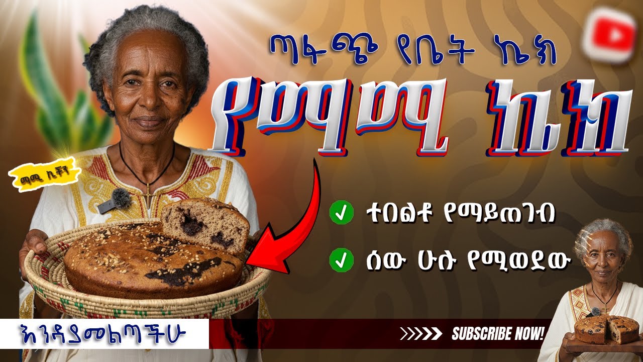 በቤት የተዘጋጀ ጣፋጭ ኬክ በማሚ ኪችን እጅ | Sweet & Delicious Homemade Cake Recipe 🍰 | Mommy’s Kitchen ማሚ ኪችን