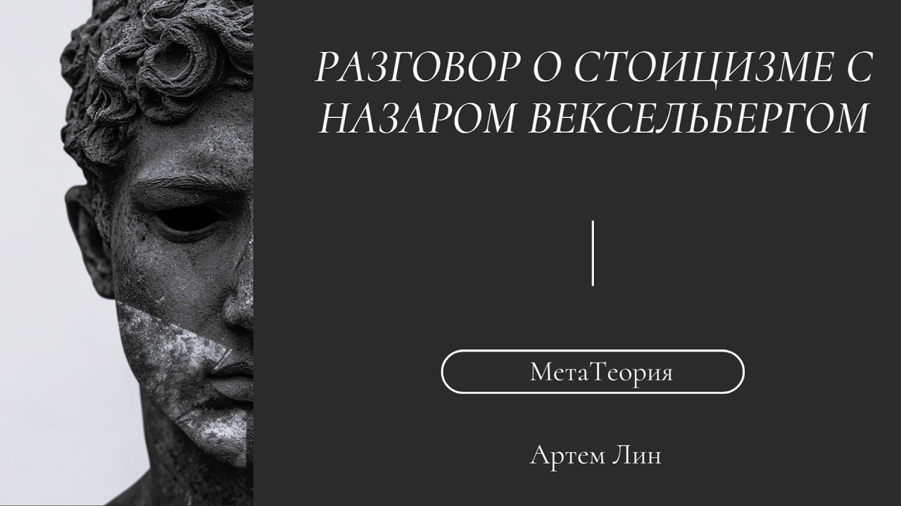 Разговор о Стоицизме