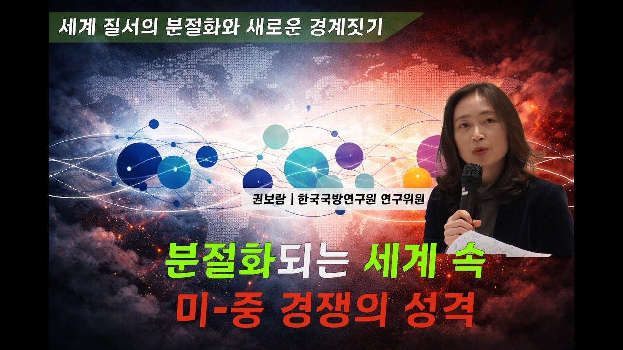 세계질서 분절화와 미중경쟁 | 권보람 국방연구원 연구위원  | EAI-SBS 문화재단 세계 질서의 분절화와 새로운 경계 짓기