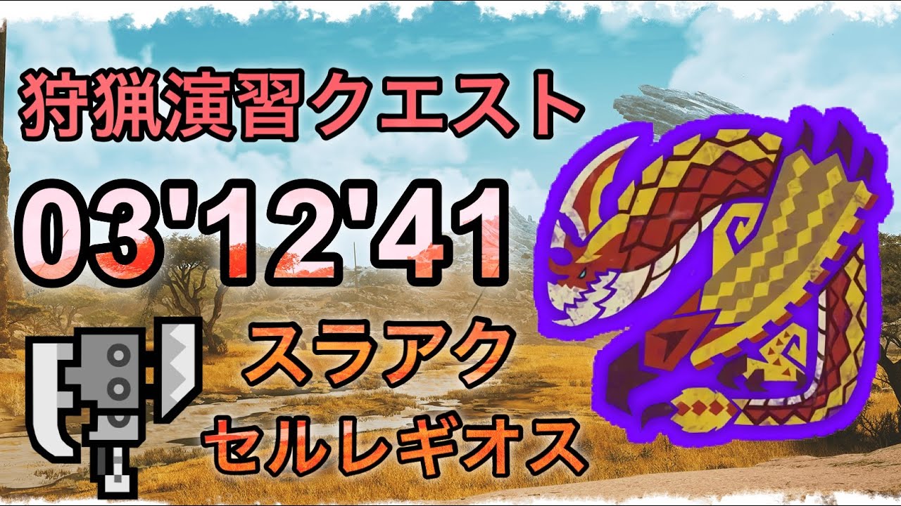 【MHWs/PS5】狩猟演習クエスト 03'12'41 ☆9♢5セルレギオス【スラアク】