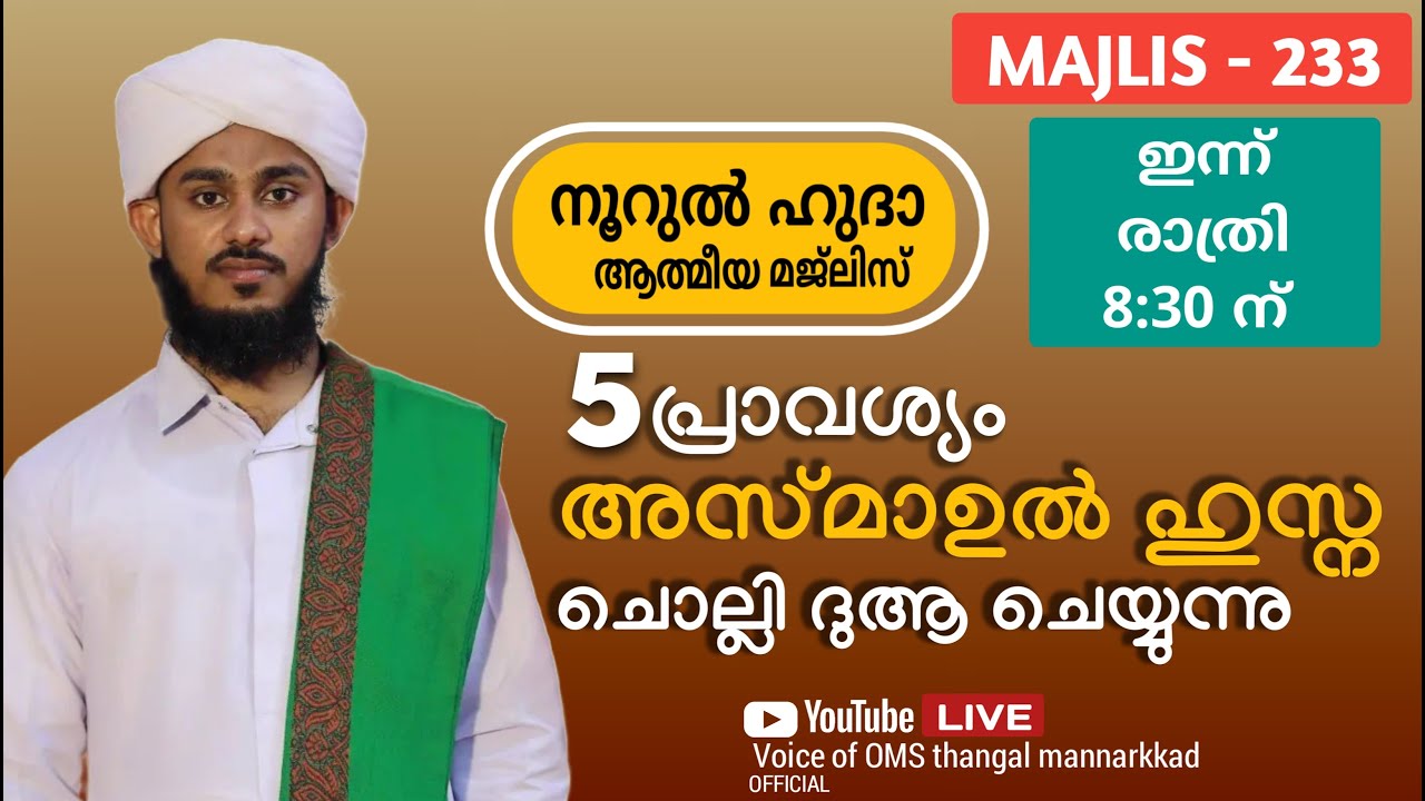 അഞ്ചു പ്രാവശ്യം അസ്മാഉൽ ഹുസ്ന ചൊല്ലി ദുആ ചെയ്യുന്നു