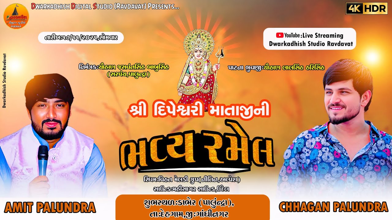 🔴LIVE || શ્રી દિપેશ્વરી માતાજીની રમેલ ||RAMEL||છગન પાલુન્દ્રા || PALUNDRA GAM 