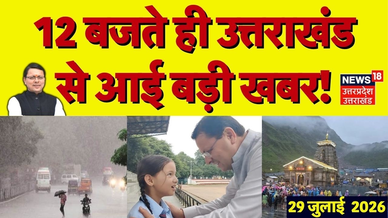 Uttarakhand News: 12 बजते ही उत्तराखंड से आई बड़ी खबर| Weather Update | Heavy Rain | CM Dhami | Top
