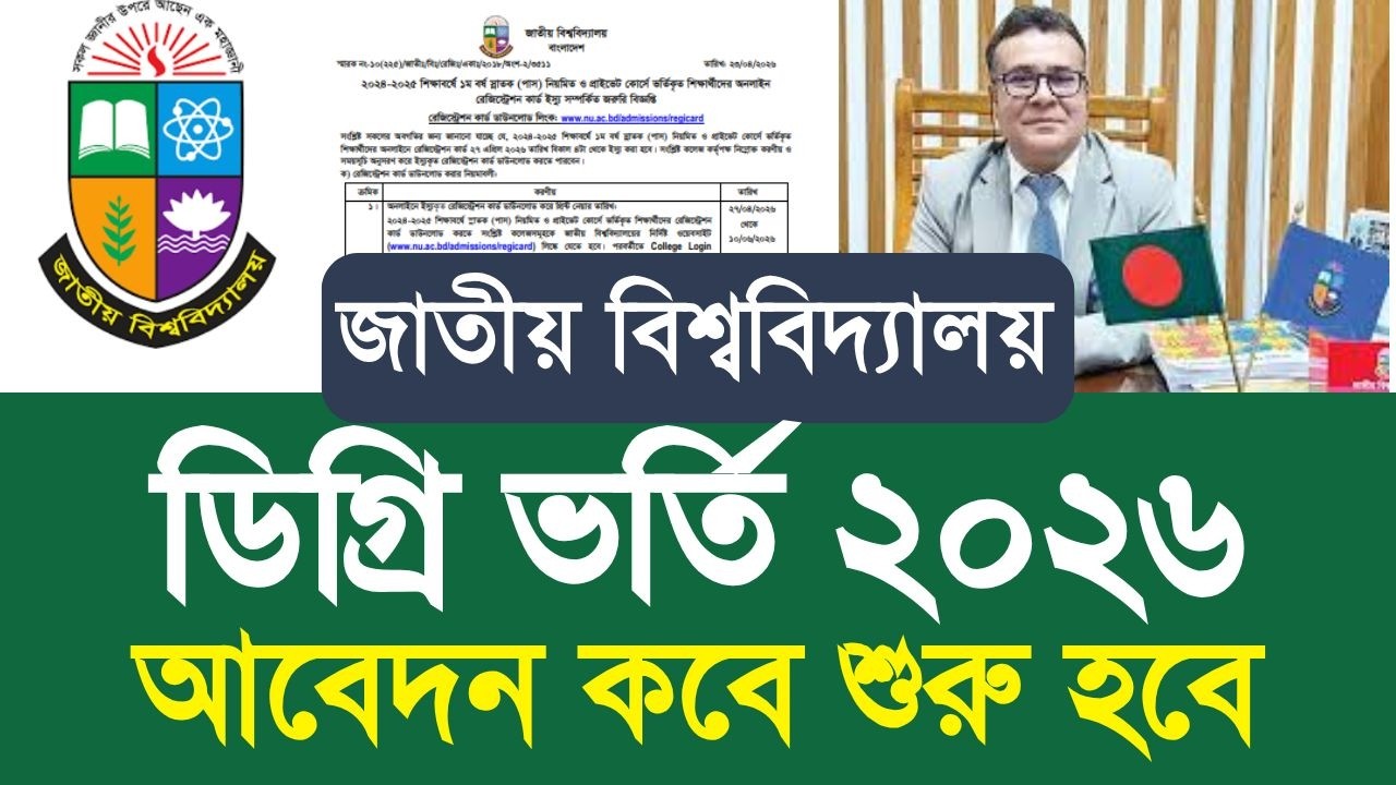 NU ডিগ্রি ভর্তি ২০২৬ আবেদন কবে শুরু হবে| nu degree admission apply 2026 update|degree admission 2026