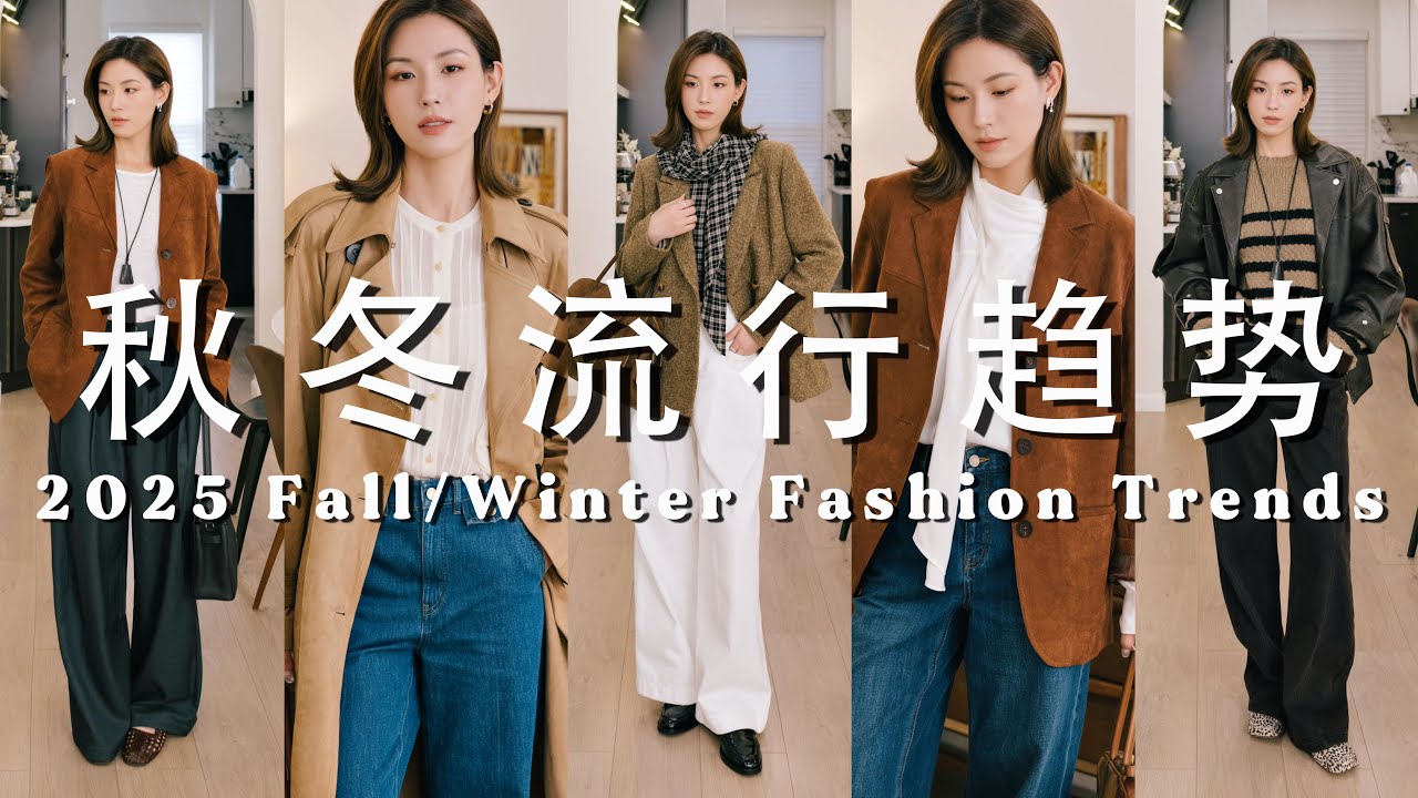看完少走弯路‼️2025秋冬流行趋势解析｜必买TOP 5大牌平替🛍️普通人也能轻松复刻｜SUGGY