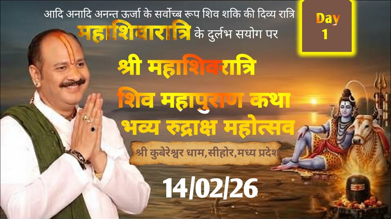 Day - 01 | श्री महाशिवरात्रि शिव महापुराण कथा | पूज्य पंडित प्रदीप जी मिश्रा | सीहोर, मध्य प्रदेश