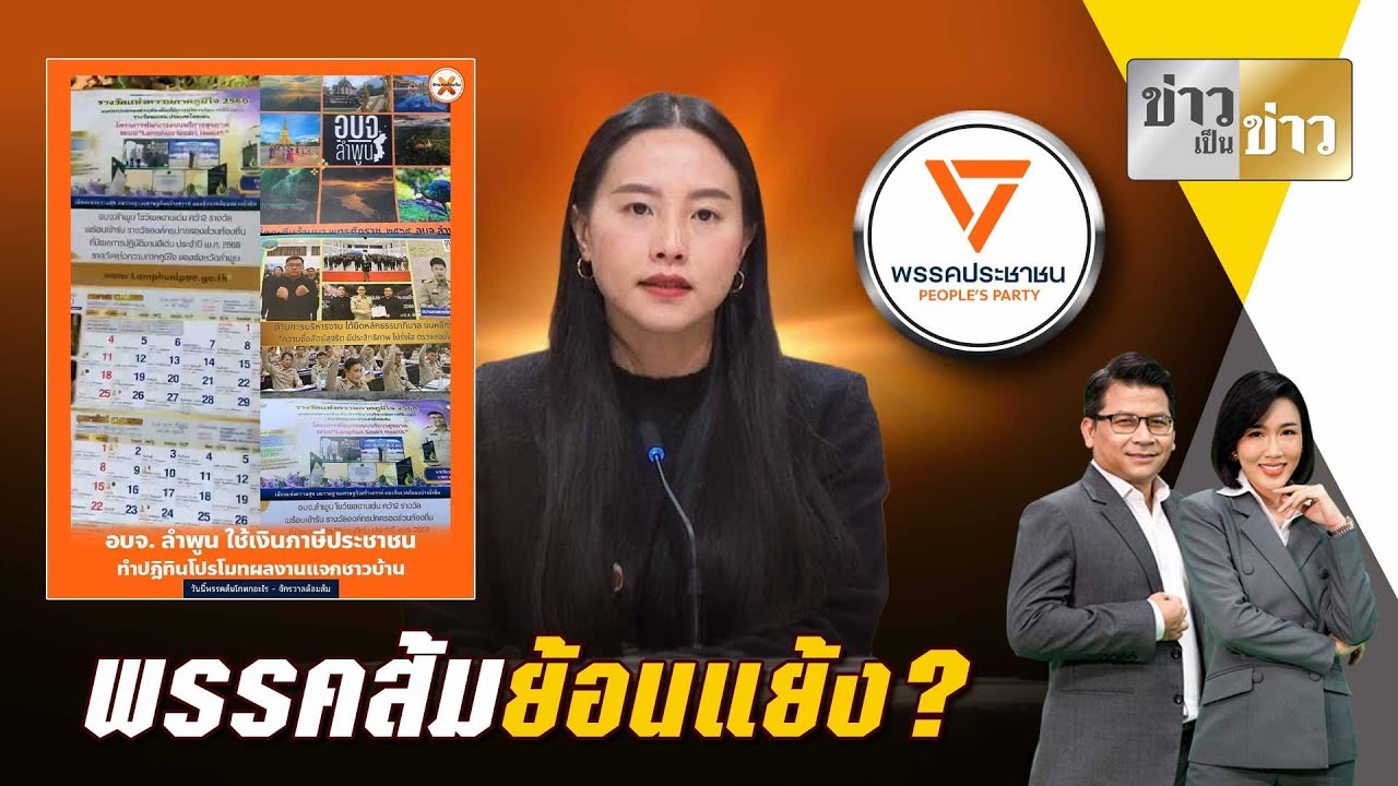 พรรคส้มย้อนแย้ง ว่าแต่เขา “ฝั่งเรา” ไม่ตรวจสอบ ?