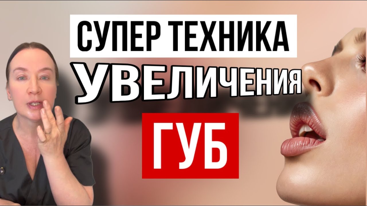Супер техника для увеличения губ 