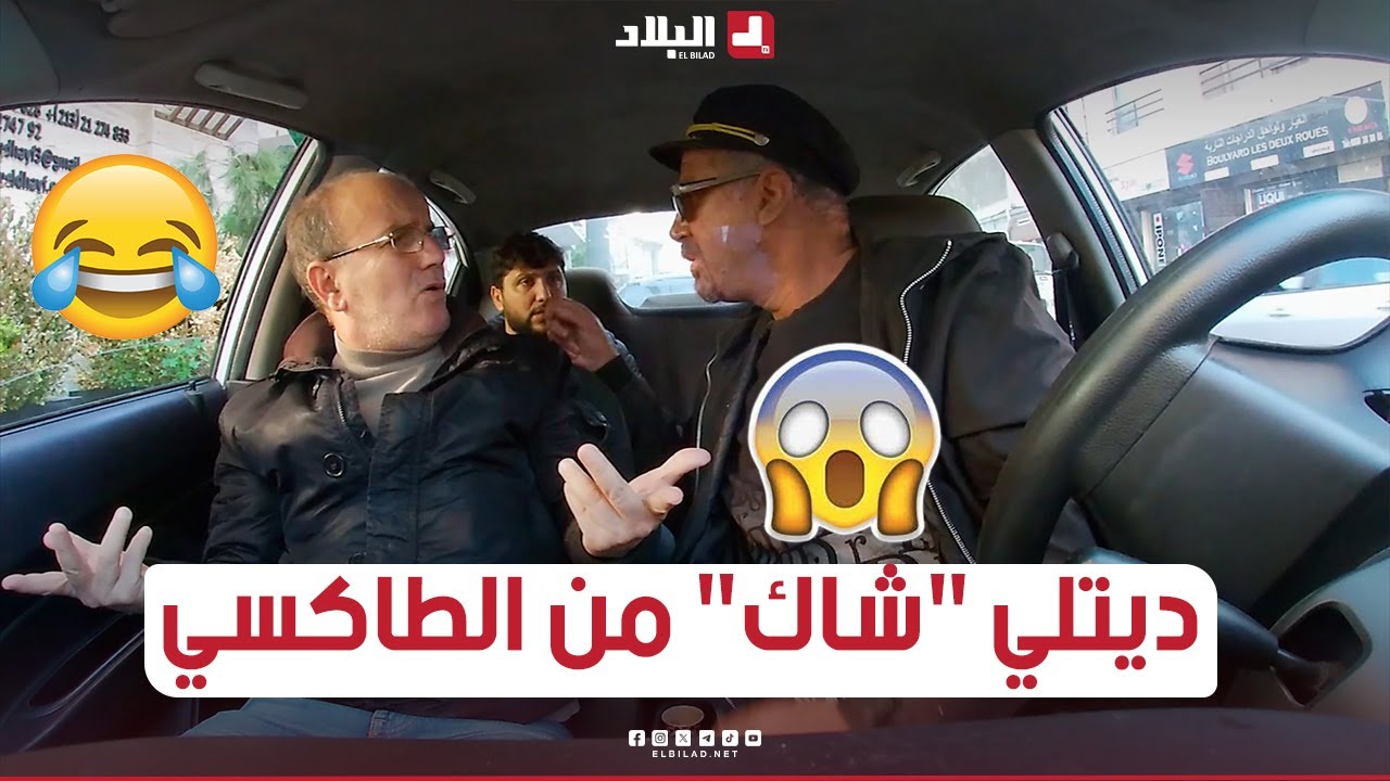 الجيجلي تبحرلو "شاك" في الطاكسي وحصلها في الزبون لي طلع معاه! تخلطت😱😂.. شــاهدوا