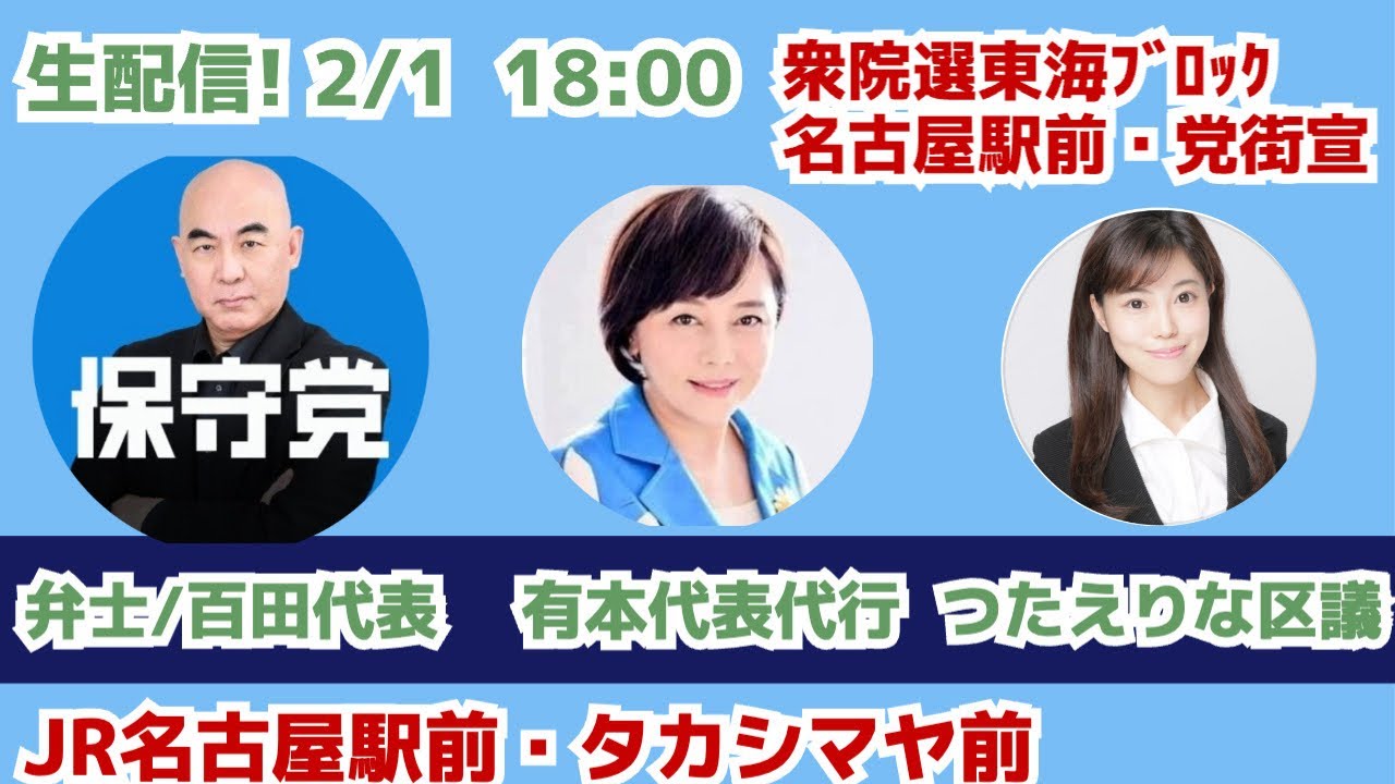 2/1 18:00 JR名古屋駅前 日本保守党街宣