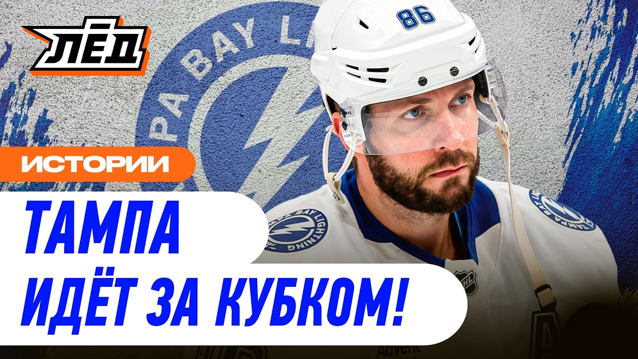 Кучеров рвёт НХЛ | Тампа &mdash; фаворит лиги? | ЛЁД