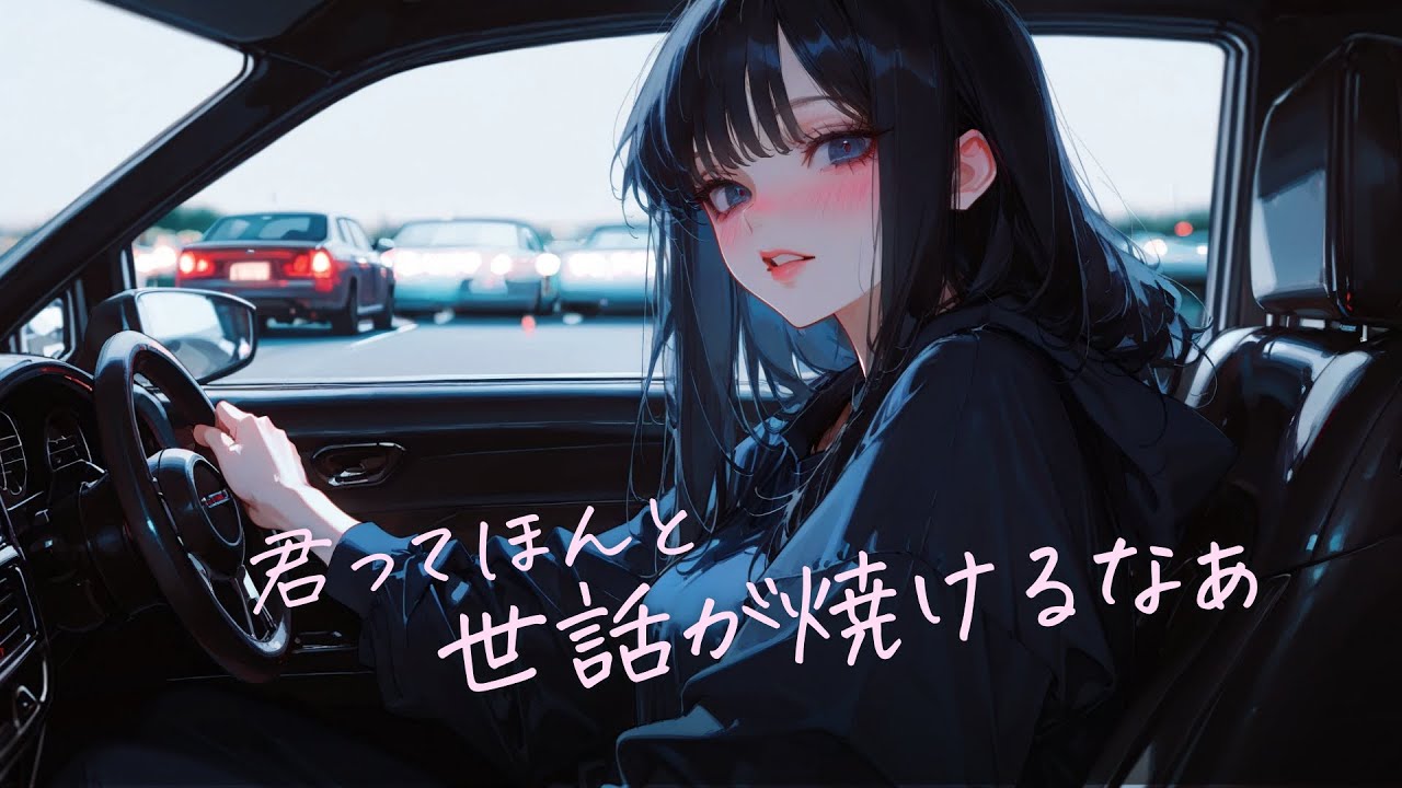 しょうがないな、車で送ってあげるよ｜アドリブシチュボ