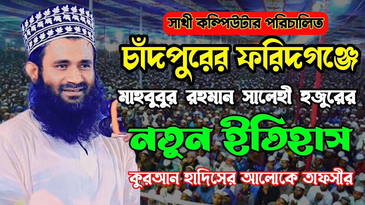 Mawlana Mahbubur Rahman Salehi | মাওলানা মাহবুবুর রহমান সালেহী | Mahbubur Rahman Salehi New waz 2026