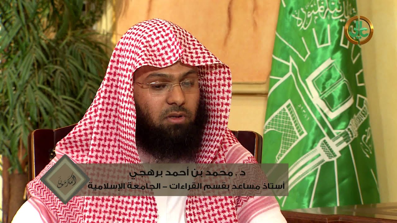 المكرمون I د. محمد بن أحمد برهجي