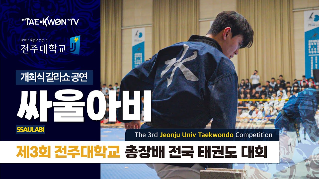 [4K] 2025 제3회 전주대학교 총장배 전국 태권도 대회 전주대학교 시범단 싸울아비 개회식 갈라쇼 공연 25.05.03 | SSAULABI Performance part.