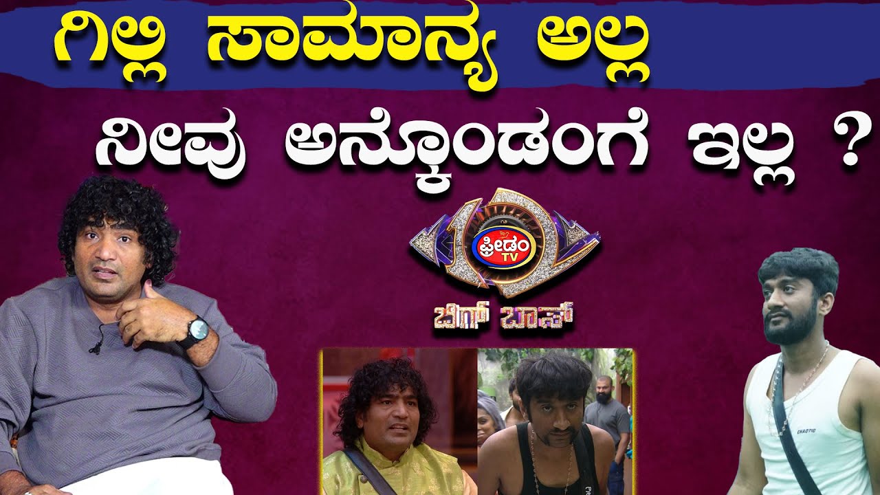 ಗಿಲ್ಲಿ ಸಾಮಾನ್ಯ ಅಲ್ಲ.. ನೀವು ಅನ್ಕೊಂಡಂಗೆ ಇಲ್ಲ..? | FreedomTV Kannada