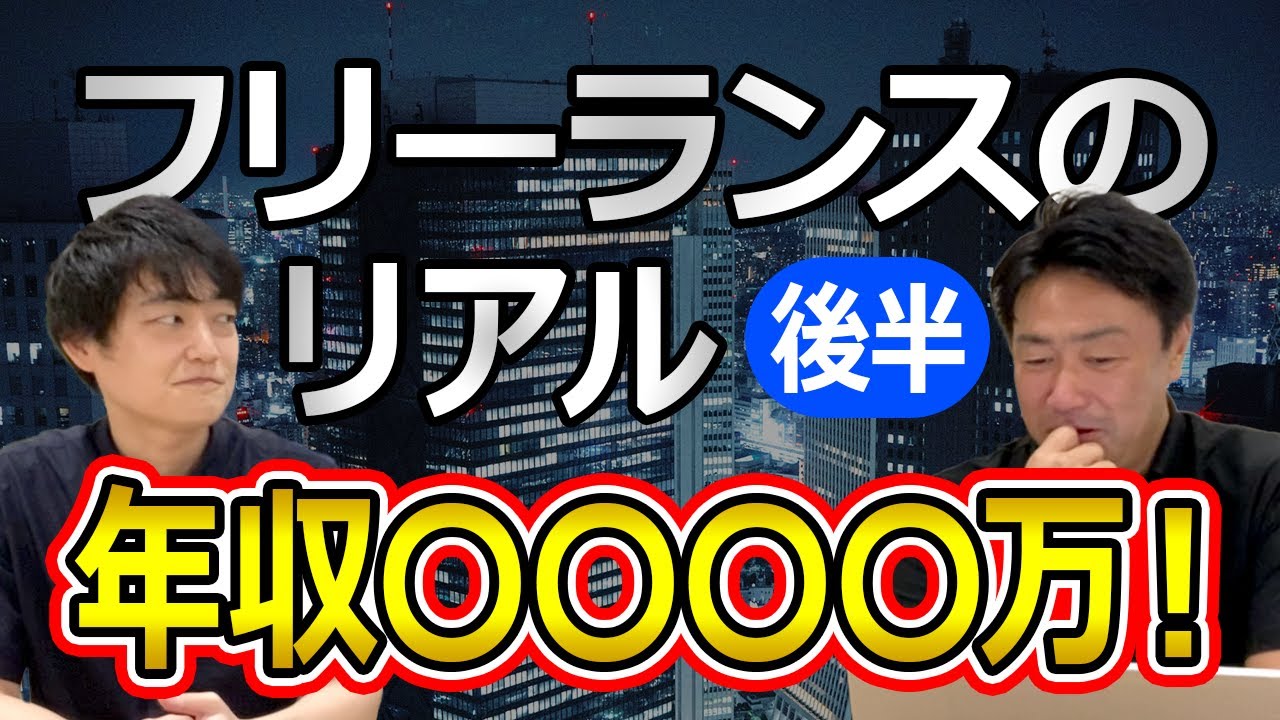 フリーランスのリアル（後半）なんと年収〇〇〇〇万！！！