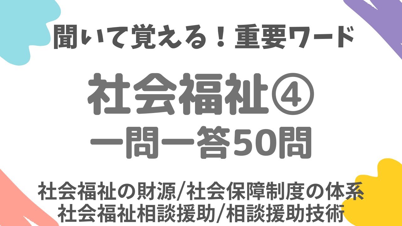 【保育士試験】社会福祉PART.4(全4回) 一問一答50問。社会福祉の財源/社会保障制度の体系/社会福祉相談援助/相談援助技術