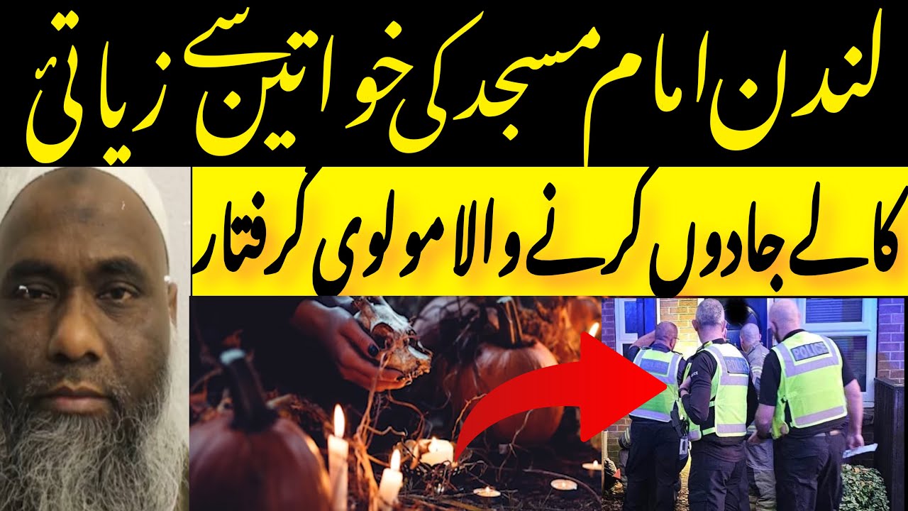 London Black Magic Karne Wala Imam masjid Aressed ho gia | Heart Breaking incedent in Uk 