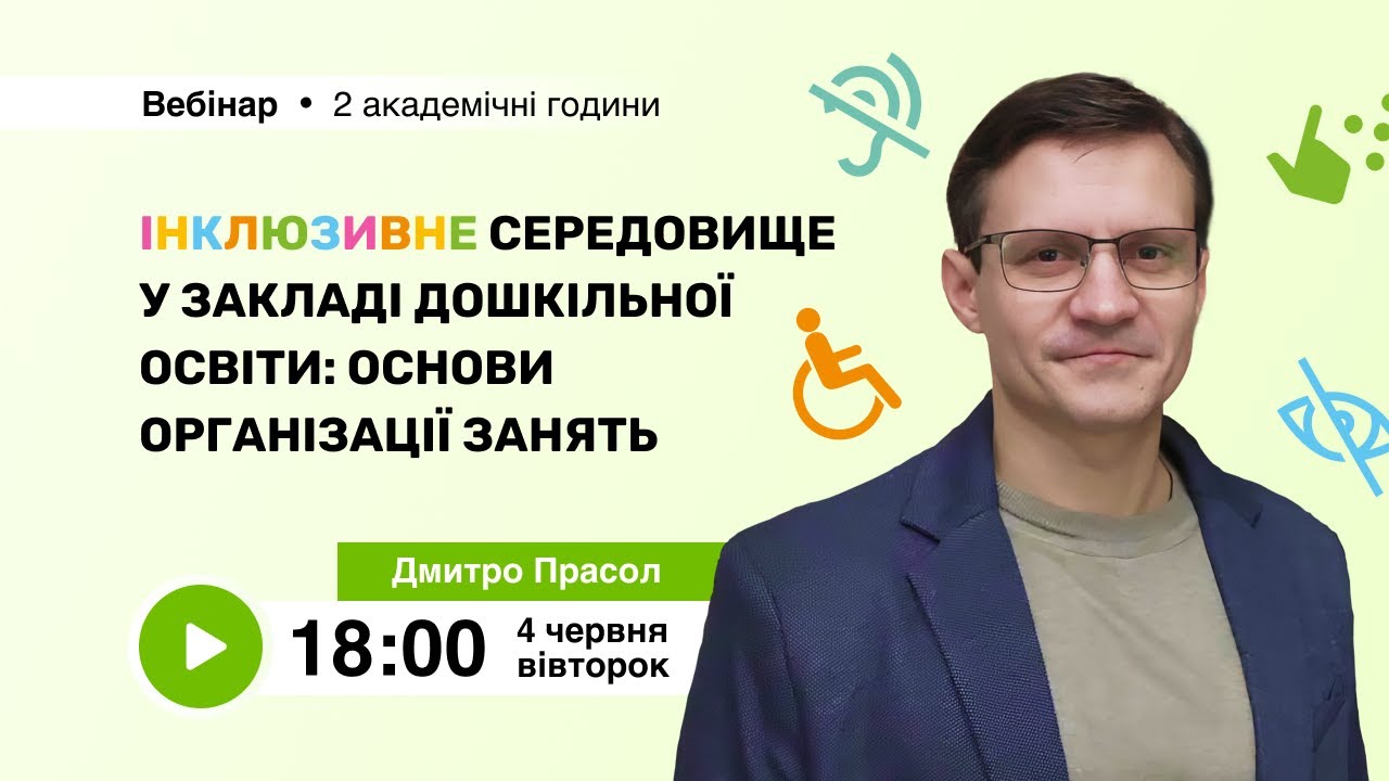 [Вебінар] Інклюзивне середовище у закладі дошкільної освіти: основи організації занять
