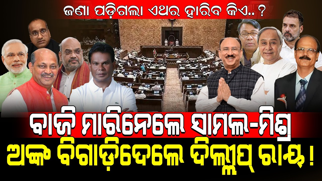 ବାଜି ମାରିନେଲେ ସାମଲ-ମିଶ୍ର!/ ଅଙ୍କ ବିଗାଡ଼ି ଦେଲେ ଦିଲ୍ଲୀପ୍ ରାୟ! / ଜଣା ପଡ଼ିଗଲା ହାରିବ କିଏ..?/ Kartavya News