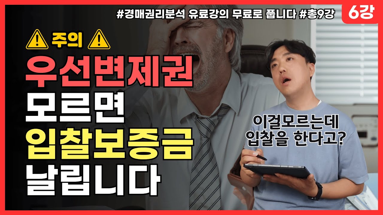 이거 모르면 경매보증금 다 날릴 수 있습니다. 우선변제권과 배당원리 배당순서 [경매권리분석 1주일 마스터! 6강 무료 강의]