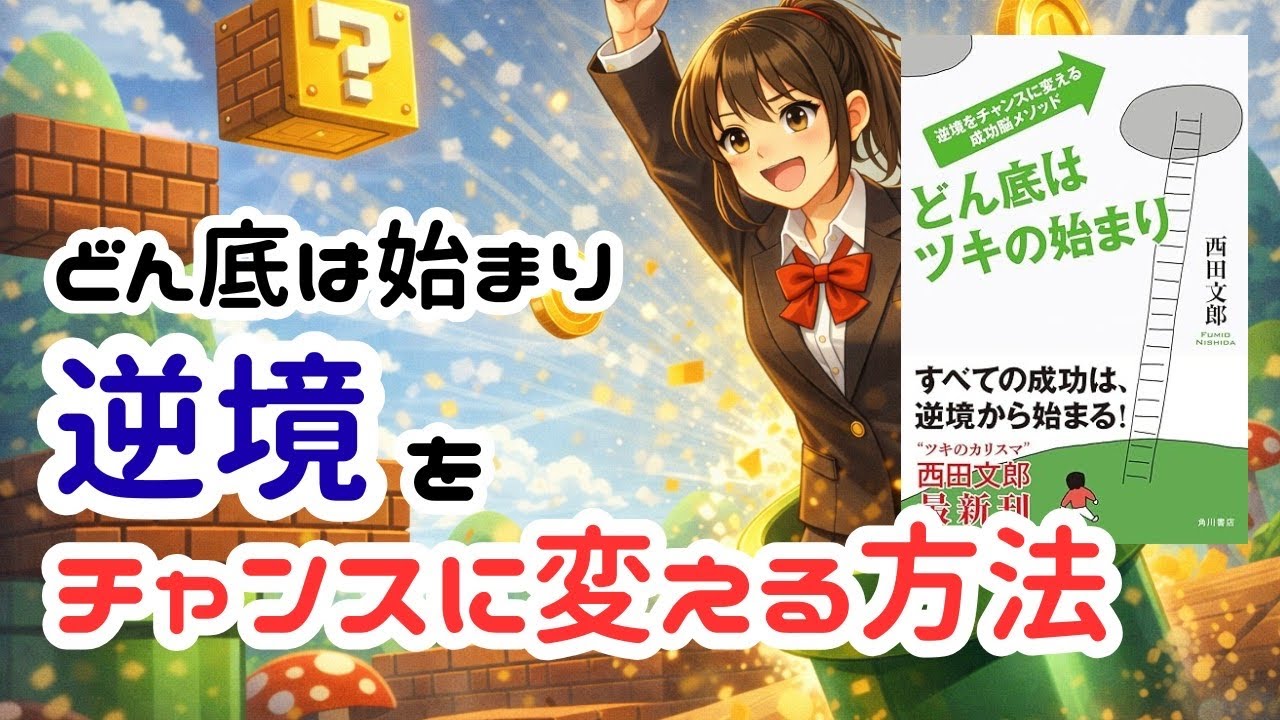 【どん底はツキの始まり】逆境を好機に変えるための脳の使い方