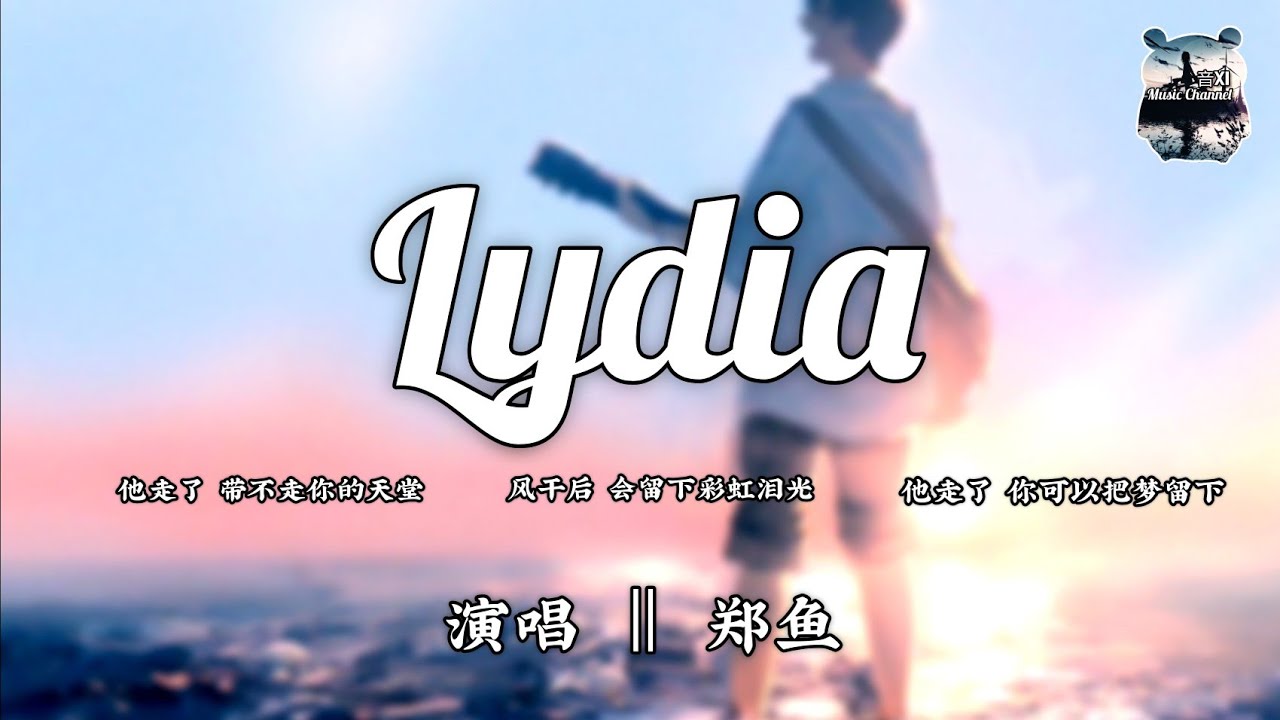 Lydia ‖ 郑鱼(男声版) 『他走了 带不走你的天堂』【动态歌词版Lyrics】