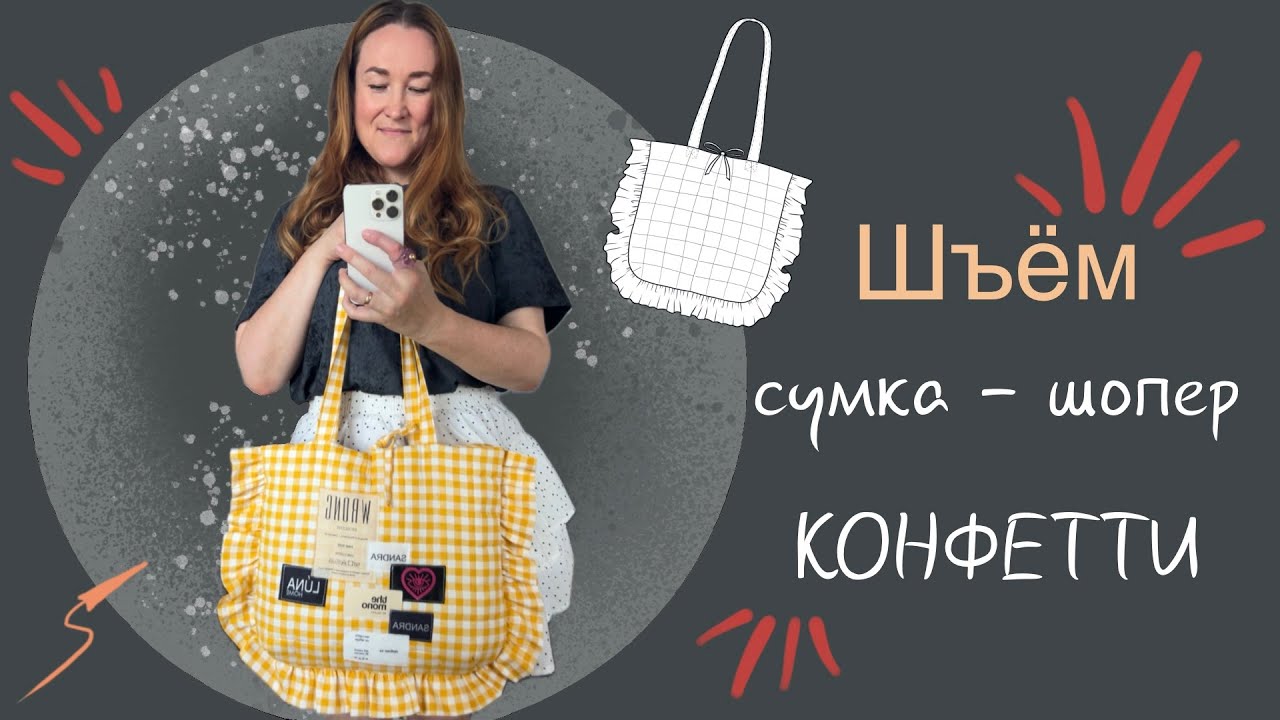 Шьем сумку шоппер с оборками