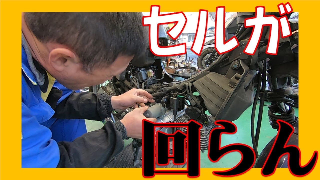 ホンダ スーパーカブ50PRO 突然セルが回らなくなった！？ AA04 エンジンかからなくなった車両の故障探求 広島市 東区 戸坂でスーパーカブの修理は戸坂モータース