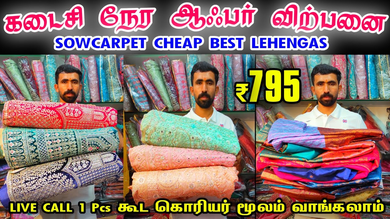 கடைசி நேர ஆபர் விற்பனை 👌👌 Rs.795 Sowcarpet Cheap Best Lehengas, Bridal Lehenga, Wedding Lehengas