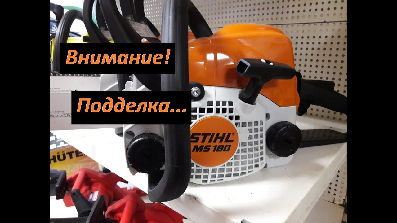 Внимание подделка!Как узнать?Бензопила Stihl ms-180 штиль.