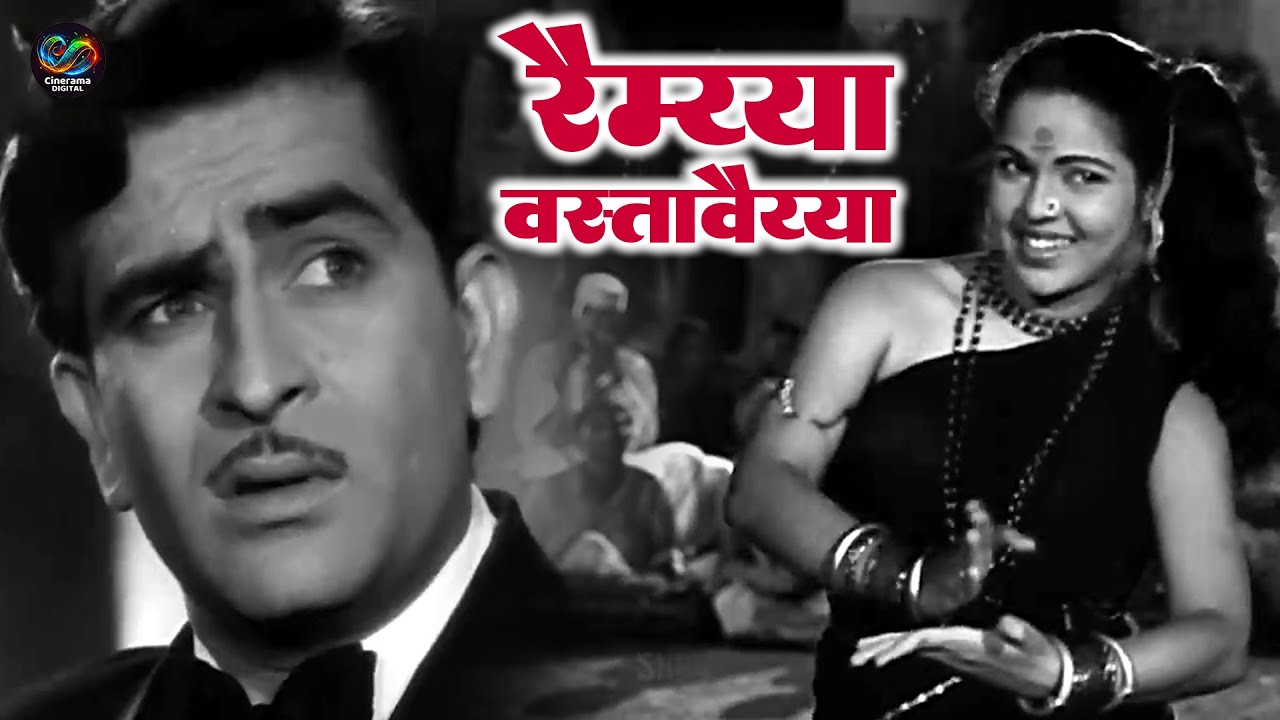 रमैय्या वस्तावैय्या Ramaiya Vastavaiya - HD वीडियो सोंग - लता मंगेशकर, मो.रफ़ी,- मुकेश - Shree 420