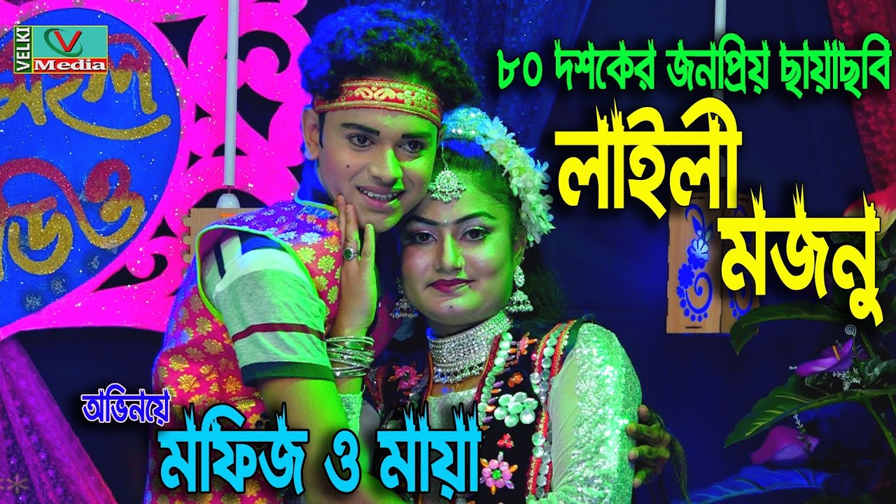 বাংলার সেরা রোমান্টিক জুটি মফিজ মায়ার ঝুমুর যাত্রা লাইলী মজনুর গান Jatra laili mojnu | mofiz & maya