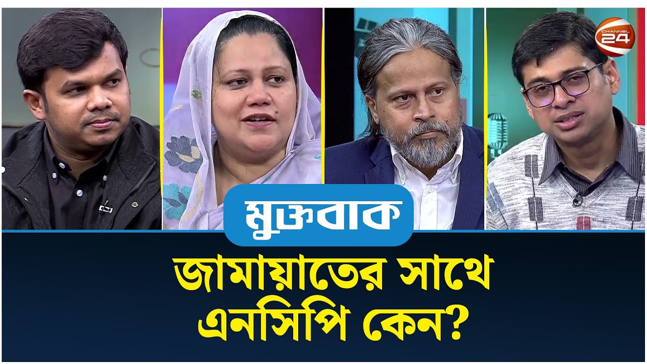 জামায়াতের সাথে এনসিপি কেন?| মুক্তবাক | Muktobak | Talk Show | ২৮ ডিসেম্বর ২০২৫ | Channel 24