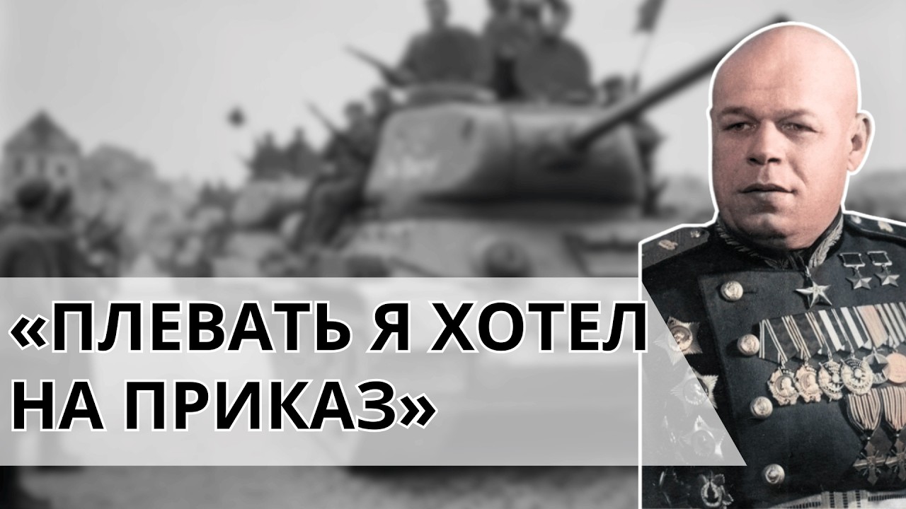 Как маршал Рыбалко обманул Москву и самовольно бросил танки на Прагу вопреки приказу