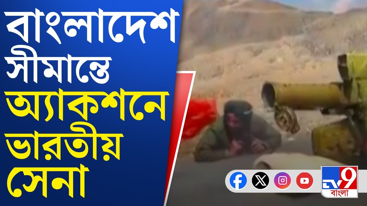 India Bangladesh Border: ISI বাংলাদেশে কাজ শুরু করতেই সীমান্তে সক্রিয় ভারতীয় সেনা